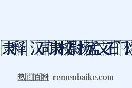 隶释·汉司隶校尉杨孟文石门颂是什么意思的图片